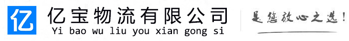 滦州亿宝物流运输公司